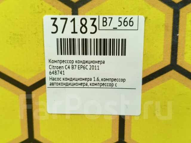 ���������� ������������ Citroen C4 2011 648741 B7 EP6C 648741 ����