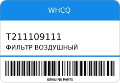 ������ ��������� WHCQ T211109111 T211109111 ����