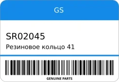 ��������� ������ 41 1.68 GS SR02045 SR02045 ����
