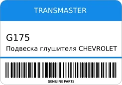 �������� ��������� Chevrolet Lanos Rezzo U100 DAEW Transmaster G175 G175 ����