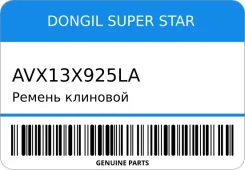 ������ �������� Dongil Super STAR AVX13X925LA AVX13X925LA ����
