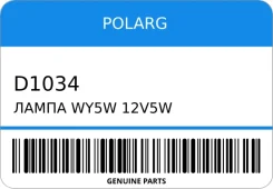 ����� WY5W 12V5W W2.1*9.5D T10 Polarg D1034 D1034 ����