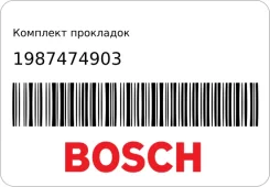 �������� ��������� Bosch 1987474903 1987474903 ����