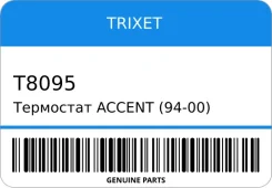 ��������� Accent (94-00)/Getz (02-11) SOHC � ����� Trixet T8095 T8095 ����