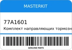 �������� ������������ ���������� �������� Nissan Almera N16, Primera MasterKit 77A1601 77A1601 ����
