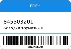 ������� ��������� FREY 845503201 845503201 ����