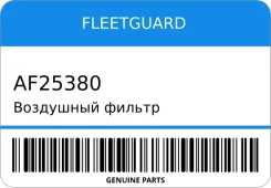 ��������� ������ Fleetguard AF25380 AF25380 ����