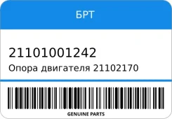 ����� ��������� 21102170 ������� ����� � ����� ��� ��� 21101001242 21101001242 ����