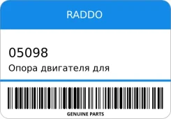 ����� ��������� ��� �/� ���-2110 ������� ����� Raddo 05098 05098 ����