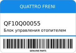 ���� ���������� ���������� Quattro Freni QF10Q00055 ����