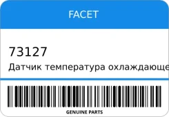 ������ ����������� ����������� �������� ������ Facet 73127 73127 ����