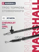 ���� ����������� ������� Opel Astra J 09-, Chevrolet Cruze I 09- Marshall ���. MT4974 MT4974 ����