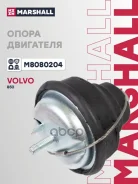 ������� ��������� Volvo 850 91-, Volvo S70 - C70 - V70 I 96- Marshall ���. M8080204 Marshall M8080204 ����