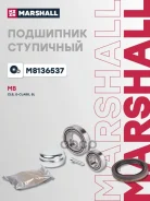 ��������� ������� ������ MB CLS (C218, C219, X218) 04-, MB E-Class (W211, W212) 02-, MB SL (R230) 01- Marshall ���. M8136537 Marshall M8136537 ����