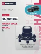 ������� ������ | ��� ����/��� | Haval F7 1.5/ 2.0Haval F7x 1.5Haval F7x 2.0 Marshall ���. M8140136 Marshall M8140136 ����