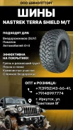 Nastrek Terra Shield M/T. ����� mt, 2026 ���, ����� ����