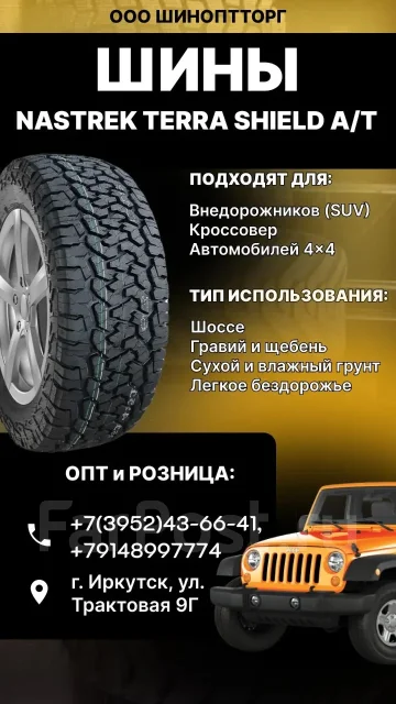 Nastrek Terra Shield A/T. �����������, 2026 ���, ����� ����