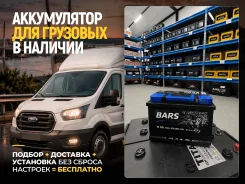 �������� ����������� ��� FORD! ��������� � ��������! Bars 77.1 77Ah 77.1 ����