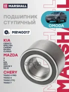 ��������� ������� ������ Chery Tiggo 4 17- Tiggo 4 PRO 20- Tiggo 7 16- Omoda C5 22- Marshall ���. M8140017 M8140017 ����