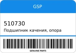 ��������� �������, ����� ������ ������������ GSP 510730 510730 ����