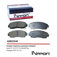 ������� ��������� �������� Haval F7 18- F7x 19- H6 13- M6 Plus 21- / GreatWall Hover H5 10-14 Allied Nippon ADB32548 Allied Nippon ADB32548 ADB32548 �...
