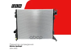 �������� ���������� ��� Nissan Qashqai 2 j11 (2014-2022) ������, 2.0 � ������ O. E. M. ���. OEM0281RSO OEM0281RSO ����