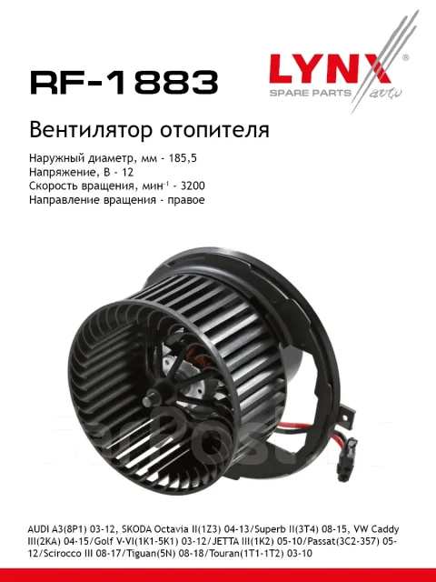 ���������� ��������� LYNXauto ���. RF1883 RF1883 ����