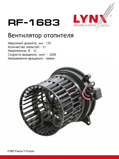 ���������� ��������� LYNXauto ���. RF1683 RF1683 ����