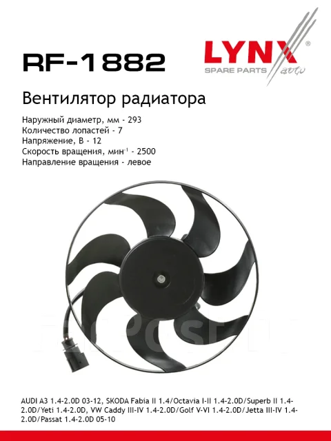 ���������� ��������� LYNXauto ���. RF1882 RF1882 ����