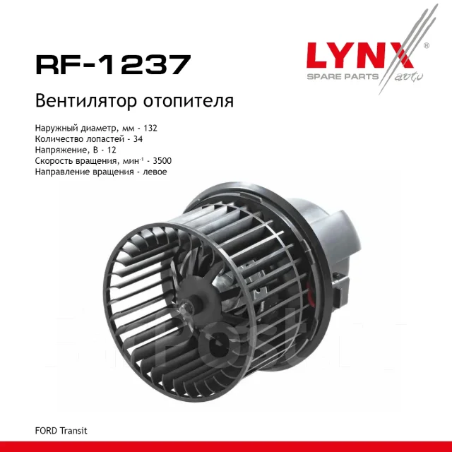 ���������� ��������� LYNXauto ���. RF1237 RF1237 ����