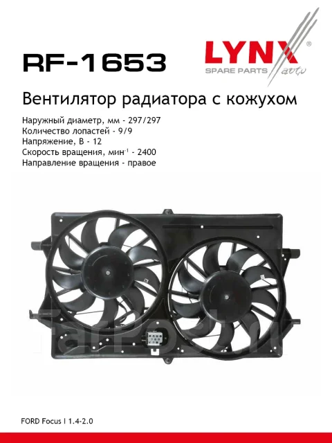 ���������� ��������� LYNXauto ���. RF1653 RF1653 ����