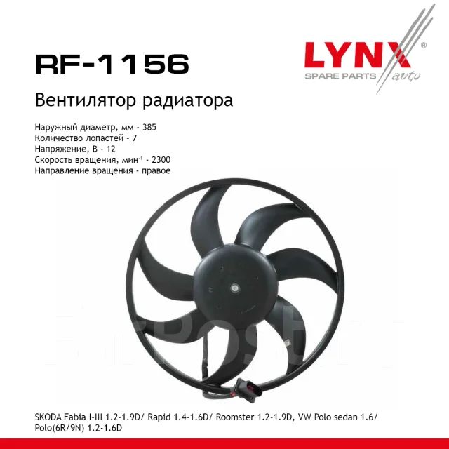 ���������� ��������� LYNXauto ���. RF1156 RF1156 ����