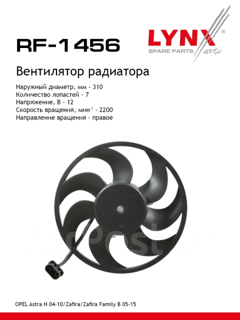 ���������� ��������� LYNXauto ���. RF1456 RF1456 ����