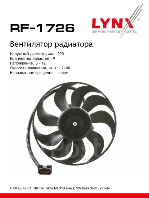 ���������� ��������� LYNXauto RF1726 RF1726 ����