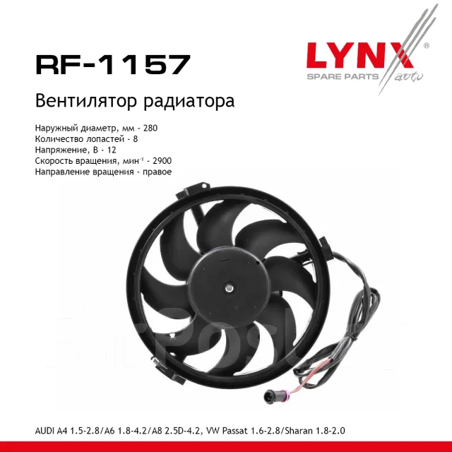 ���������� ��������� LYNXauto ���. RF1157 RF1157 ����