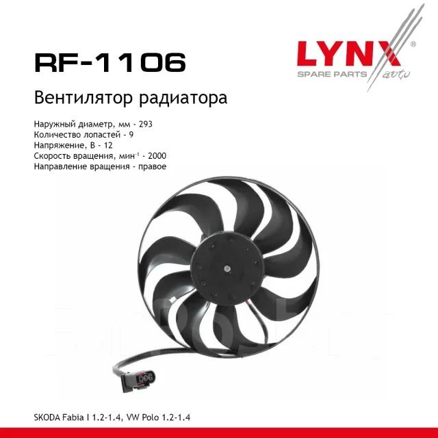 ���������� ��������� LYNXauto ���. RF1106 RF1106 ����