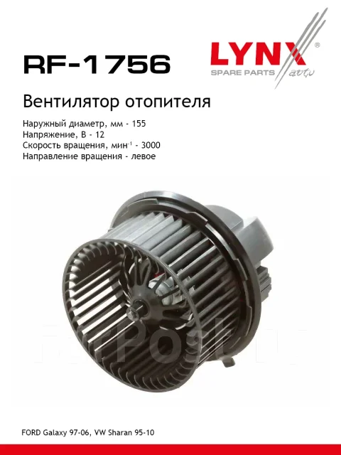 ���������� ��������� LYNXauto RF1756 RF1756 ����