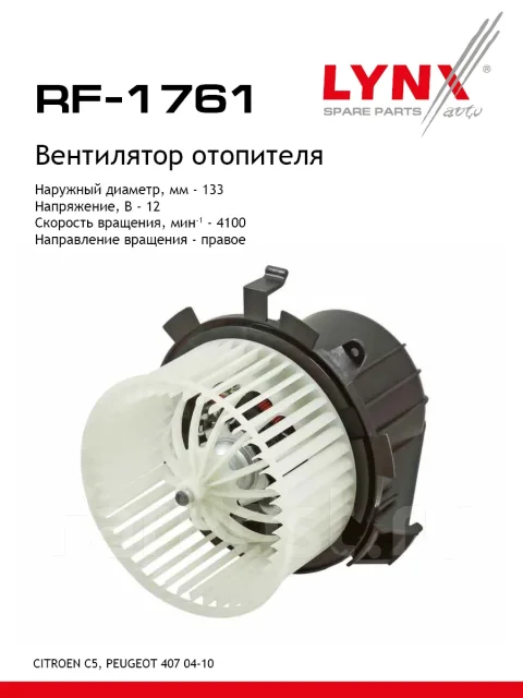 ���������� ��������� LYNXauto ���. RF1761 RF1761 ����