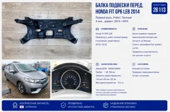 ����� �������� Honda Fit 2014 50200T5E003 GP6 LEB, �������� 50200T5E003 ����