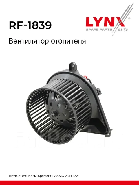 ���������� ��������� LYNXauto ���. RF1839 RF1839 ����