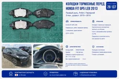 ������� ��������� Honda Fit 2013 45022T5CJ00 GP5 LEB, �������� 45022T5CJ00 ����