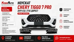 ������� Chery Tiggo 7 pro 602001032AA ������ 602001032AA ����