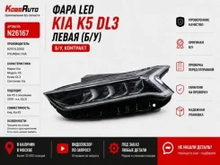 ���� LED KIA K5 92101L2000 DL3, ����� 92101L2000 ����