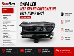 ���� LED Jeep Grand Cherokee 20A6464 WL, ����� 20A6464 ����