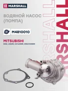 ����� ������� Mitsubishi DION 00- Lancer 00- Outlander 02- Marshall M4810010 M4810010 ����