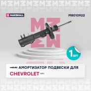 ����������� �������� (������� / ������) Chevrolet AVEO: II (T300) 11- Marshall M8010922, ������ �������� M8010922 ����