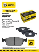 ������� ��������� ������� (�������) Ford Focus III (11-) Transmaster TR067, �������� TR067 ����