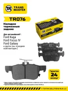 ������� ��������� ������� (�����) Ford Mondeo V (15-) Transmaster TR076, ������ TR076 ����