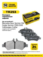 ������� ��������� ������� (�����) Mercedes Sprinter (06-) (906) 3-3.5t Transmaster TR253, ������ TR253 ����