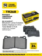������� ��������� ������� (�������) Mitsubishi Lancer Evo (98-) Transmaster TR268, �������� TR268 ����